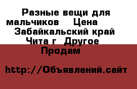 Разные вещи для мальчиков  › Цена ­ 300 - Забайкальский край, Чита г. Другое » Продам   